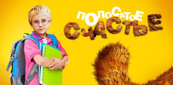 Полосатое счастье 1-4 серия