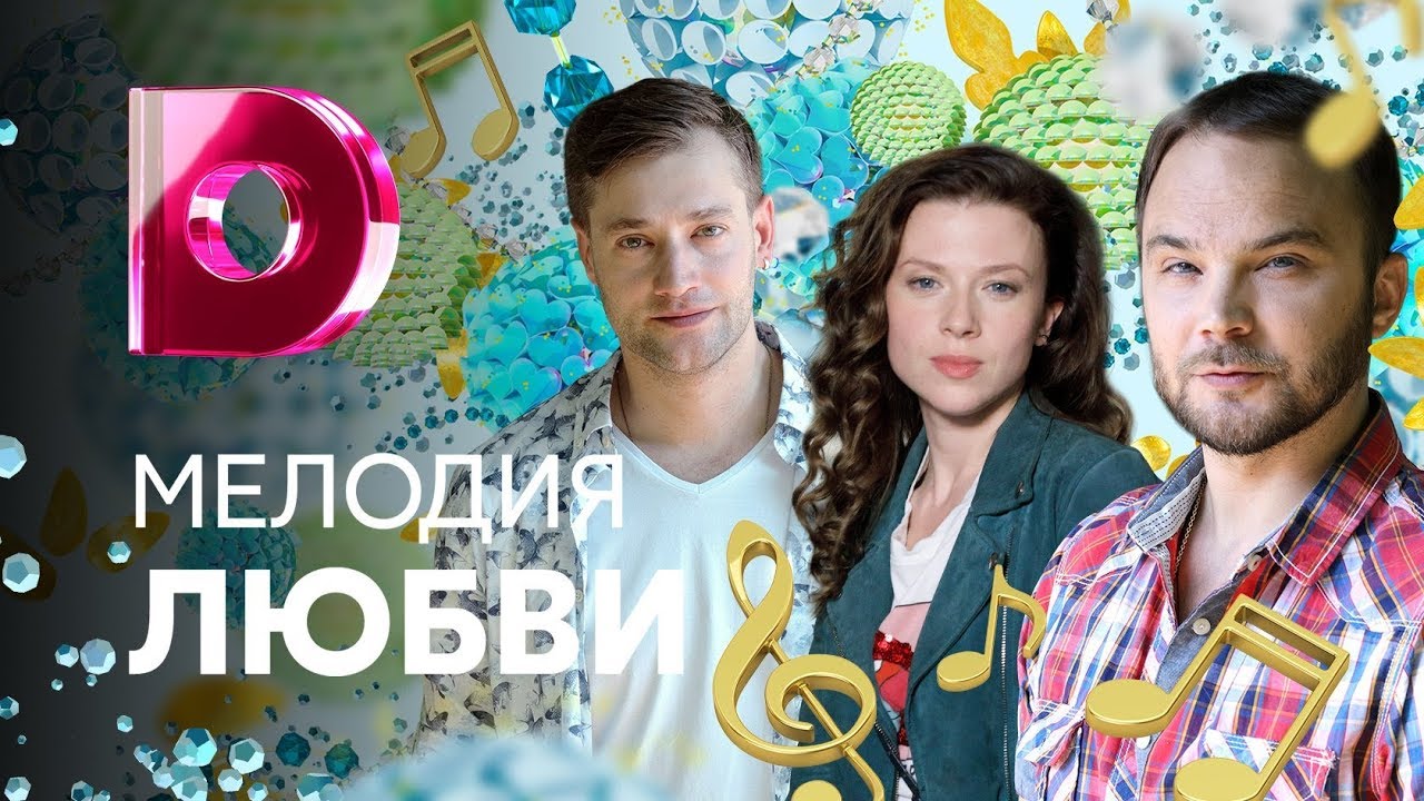Мелодия любви 3 серия