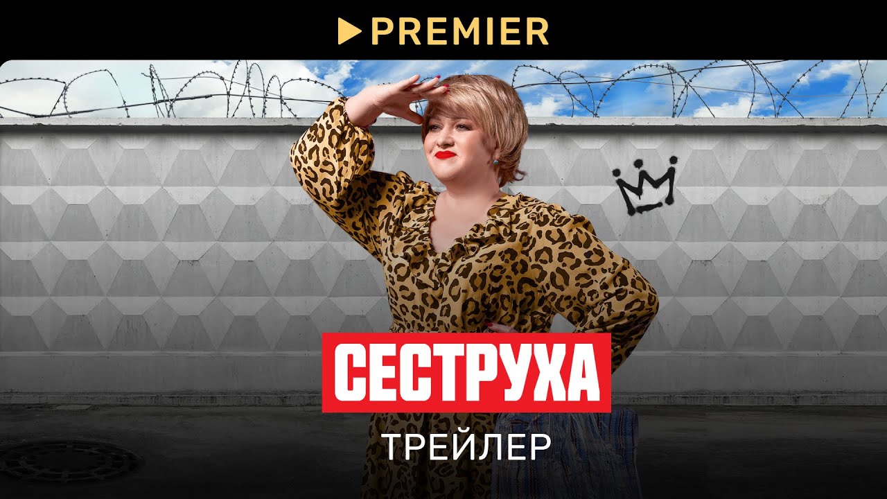 Сеструха. Трейлер