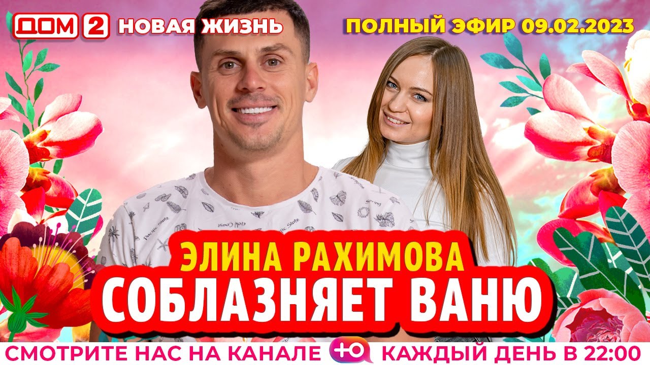 Дом-2. Новая жизнь: Эфир от 09.02.2023 Основной