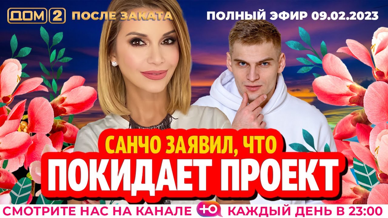 Дом-2. Новая жизнь: Эфир от 09.02.2023 После заката