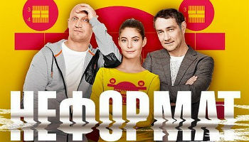 Неформат 13-16 серия