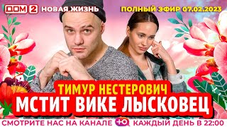 Дом-2. Новая жизнь: Эфир от 07.02.2023 Основной