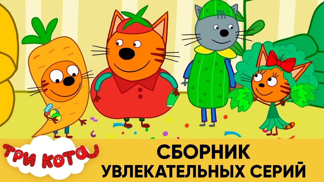Три Кота. Сборник увлекательных серий