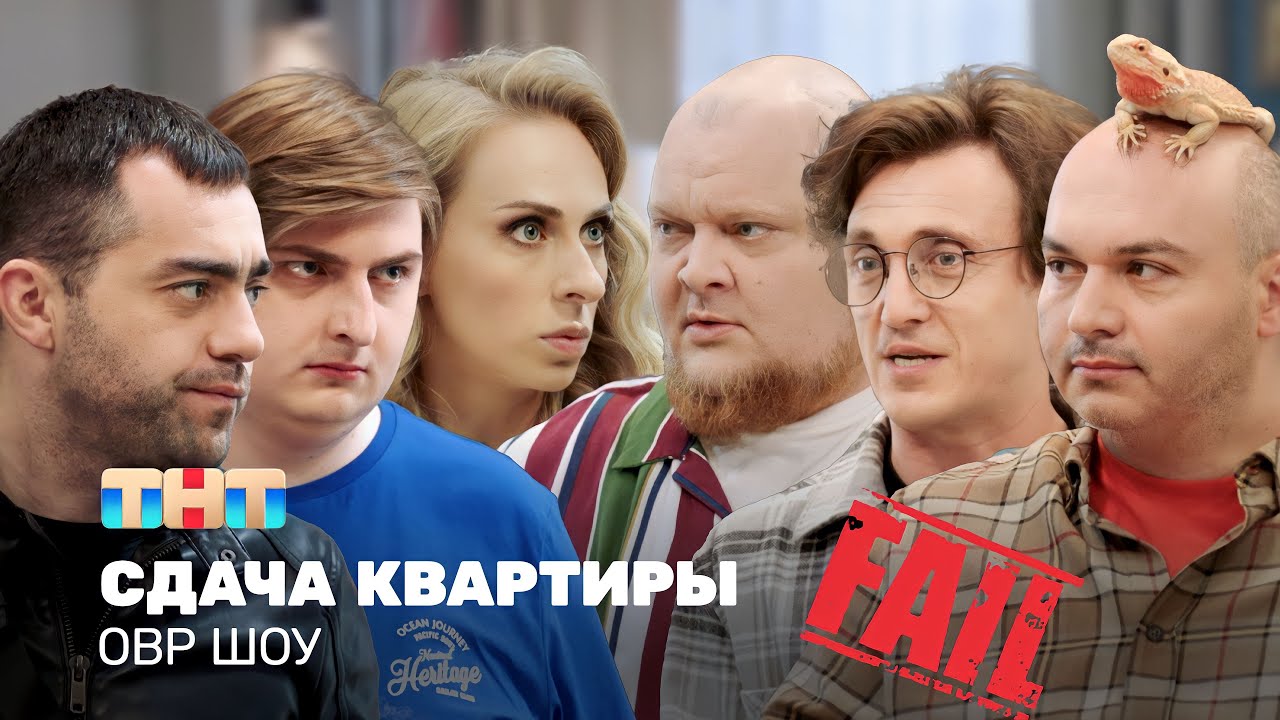 Однажды в России (ОВР Шоу): Сдача квартиры