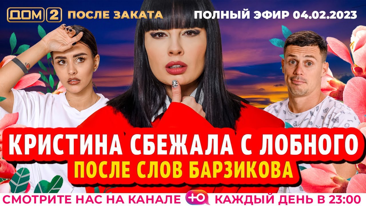 Дом-2. Новая жизнь: Эфир от 04.02.2023 После заката