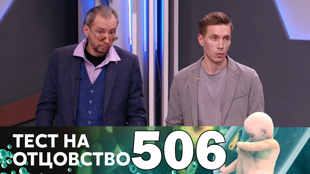Тест на отцовство 506 выпуск