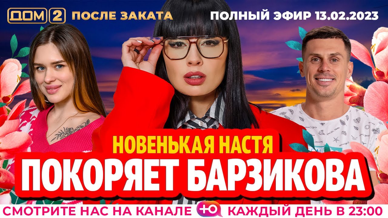 Дом-2. Новая жизнь: Эфир от 13.02.2023 После заката