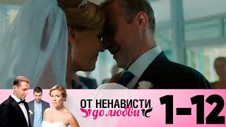 От ненависти до любви 1 сезон 1-12 серия