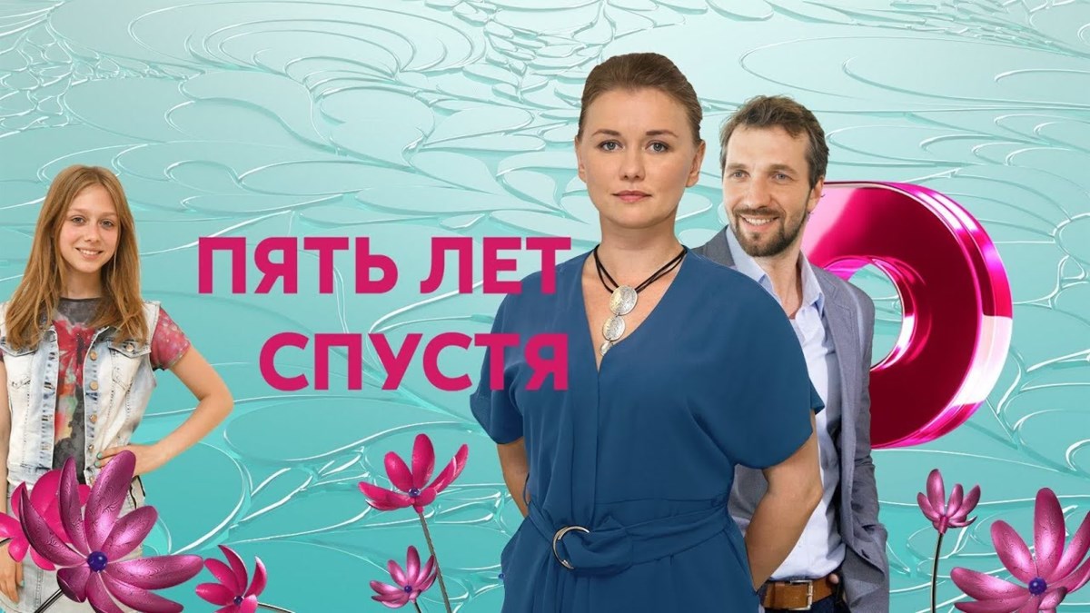 Пять лет спустя 3 серия