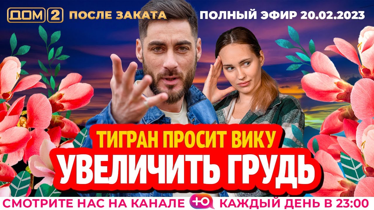 Дом-2. Новая жизнь: Эфир от 20.02.2023 После заката