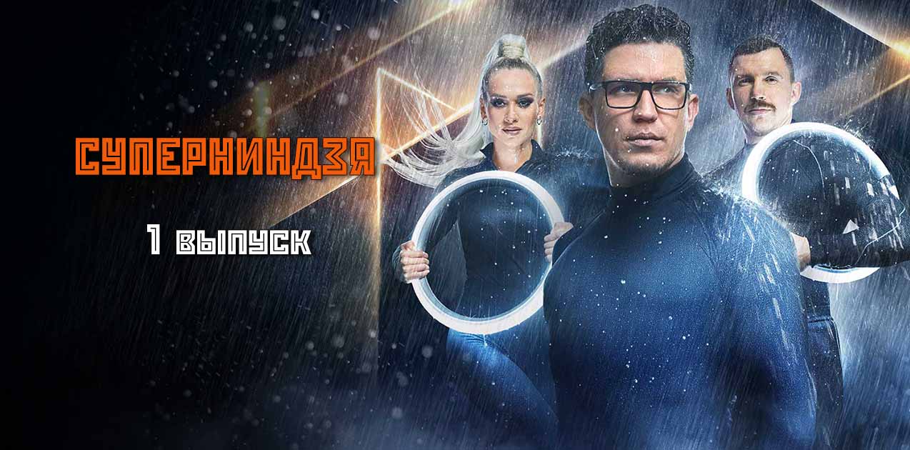 Суперниндзя 1 выпуск 1 сезон
