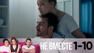 Не вместе 1-10 серия