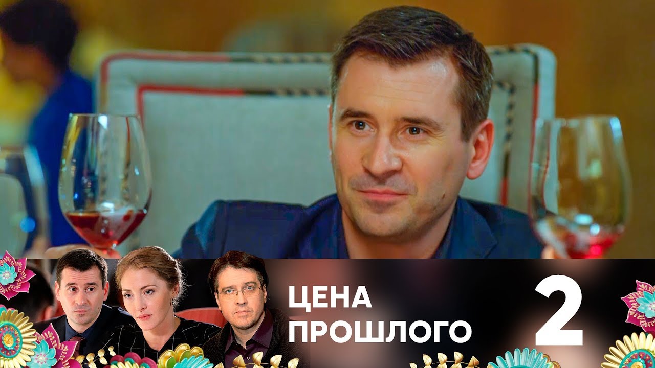 Цена прошлого 2 серия