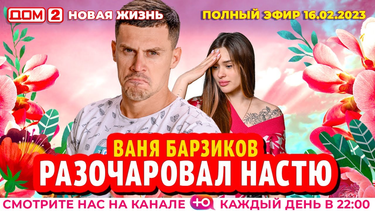 Дом-2. Новая жизнь: Эфир от 16.02.2023 Основной