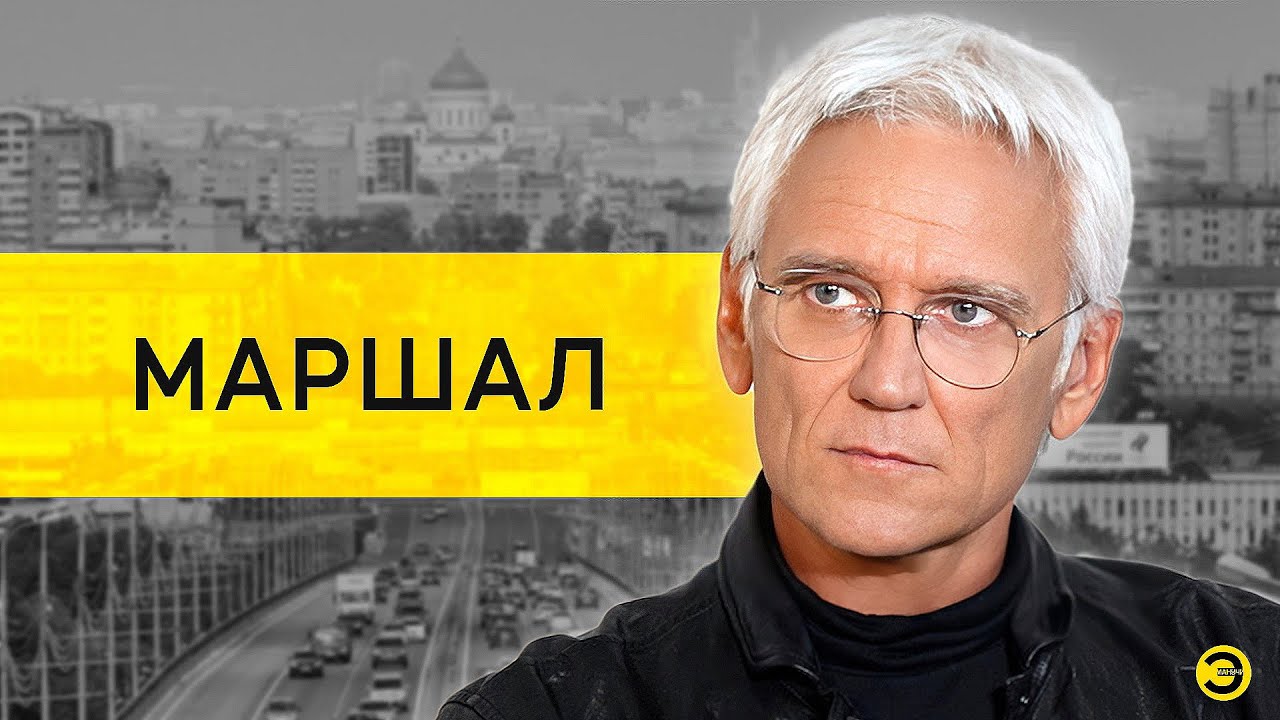 Эмпатия Манучи: Александр Маршал – Дудь, Смольянинов, Назаров и сын