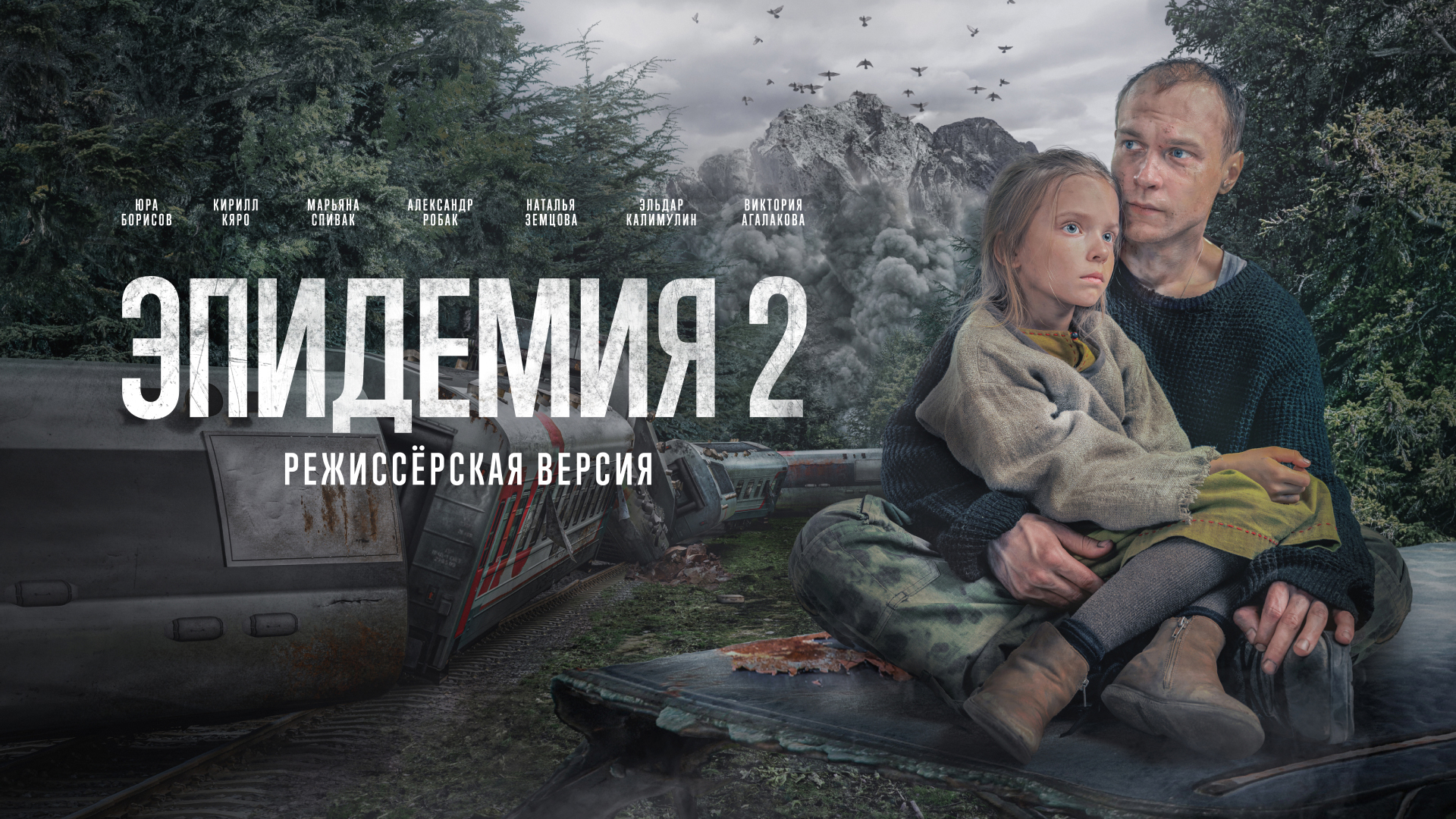 Эпидемия 2. Режиссёрская версия 1 серия