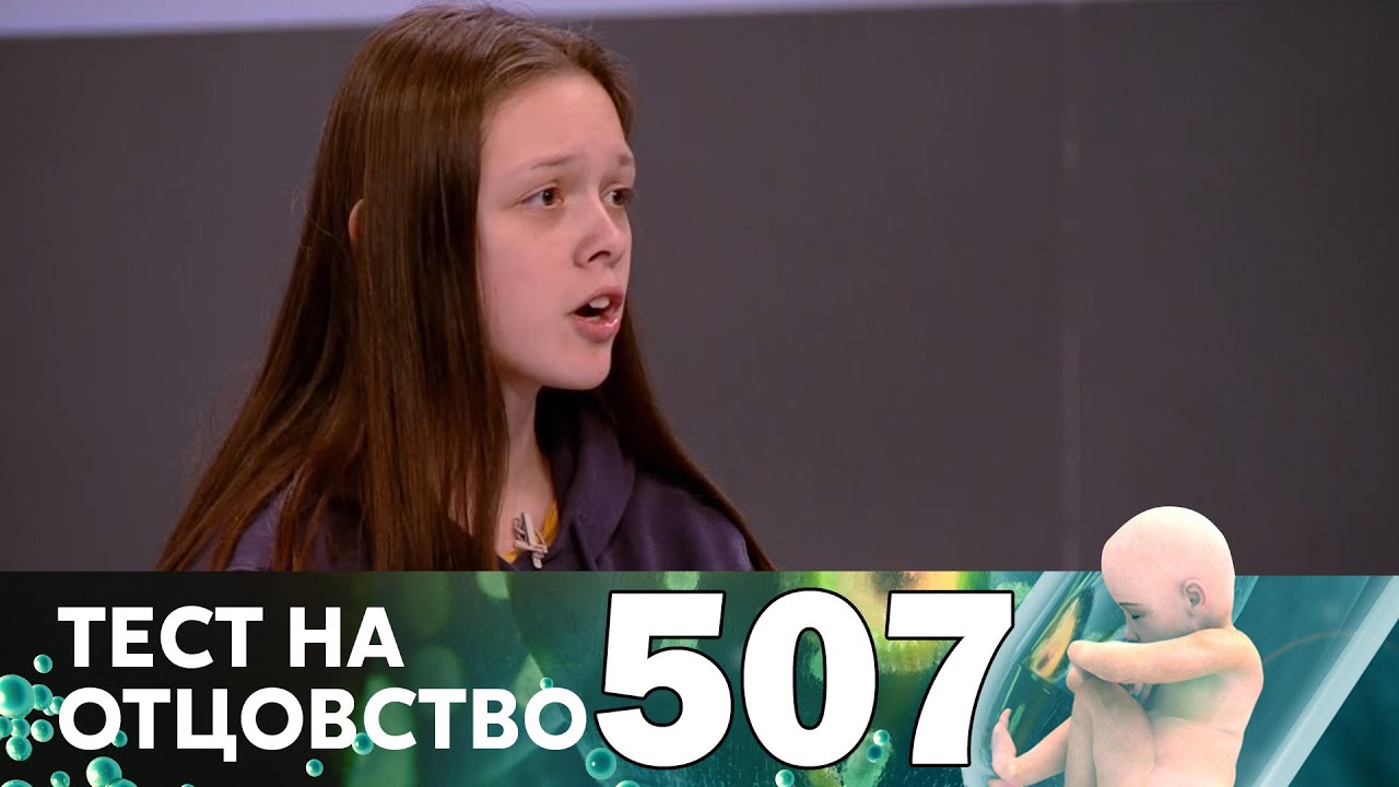 Тест на отцовство 507 выпуск