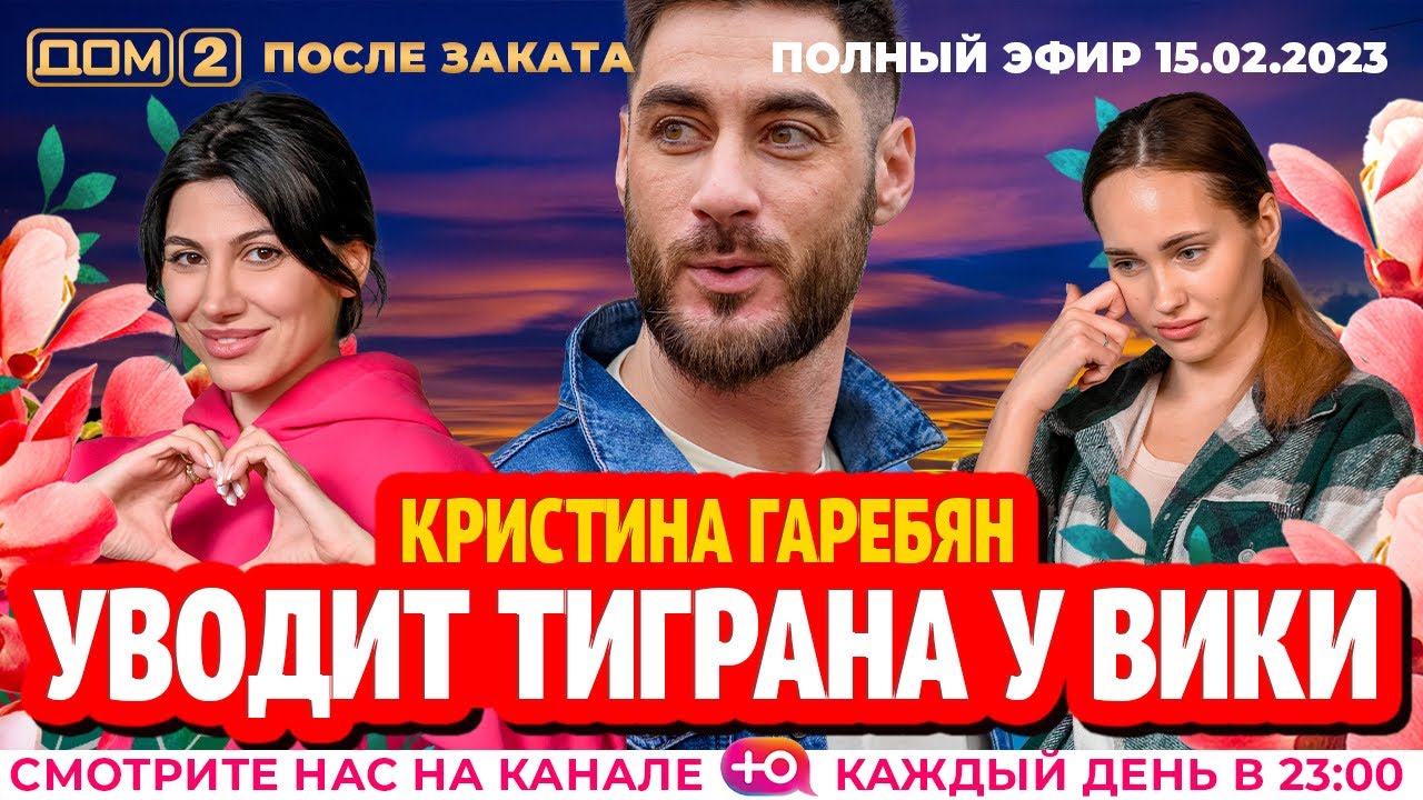 ДОМ-2. После заката (эфир от 15.02.2023)