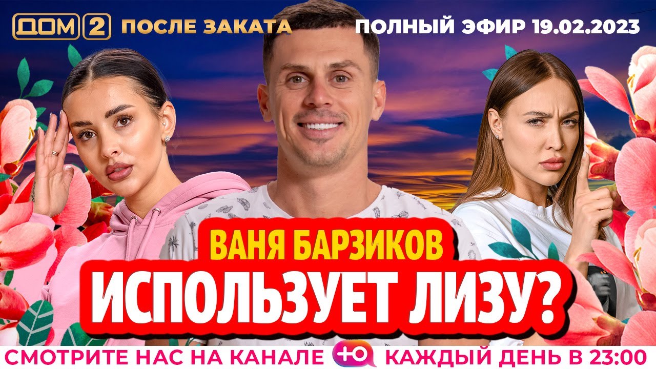 Дом-2. Новая жизнь: Эфир от 19.02.2023 После заката
