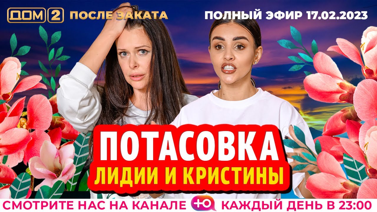 Дом-2. Новая жизнь: Эфир от 17.02.2023 После заката