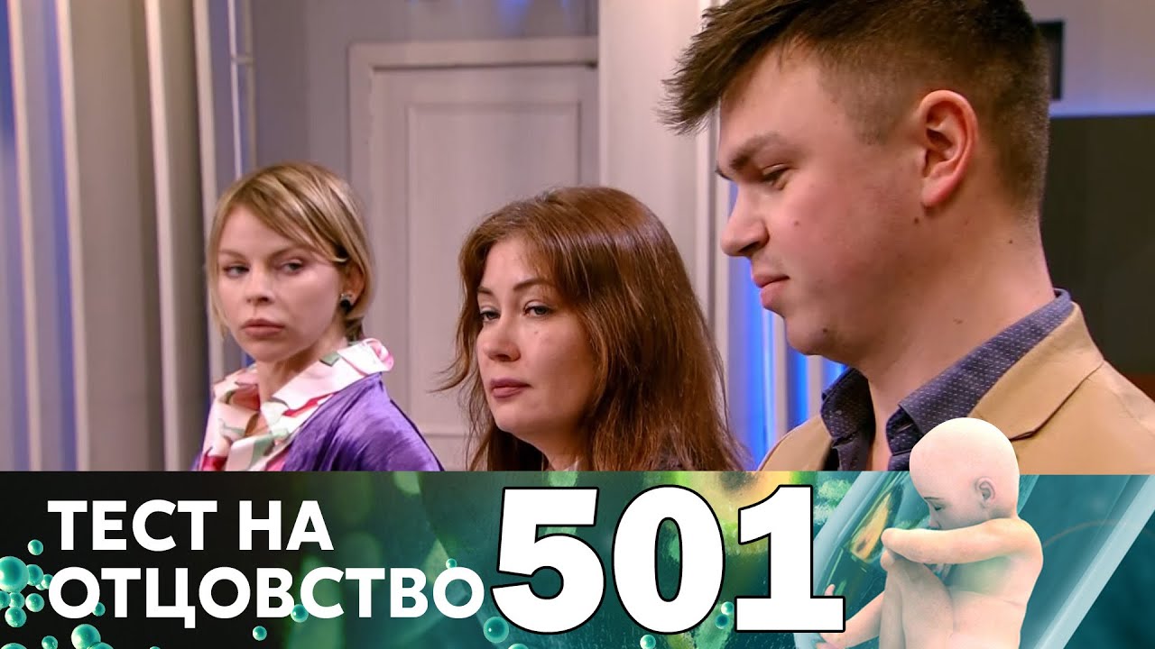 Тест на отцовство 501 выпуск (12.02.23)