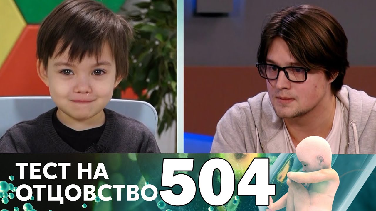 Тест на отцовство 504 выпуск (15.02.23)