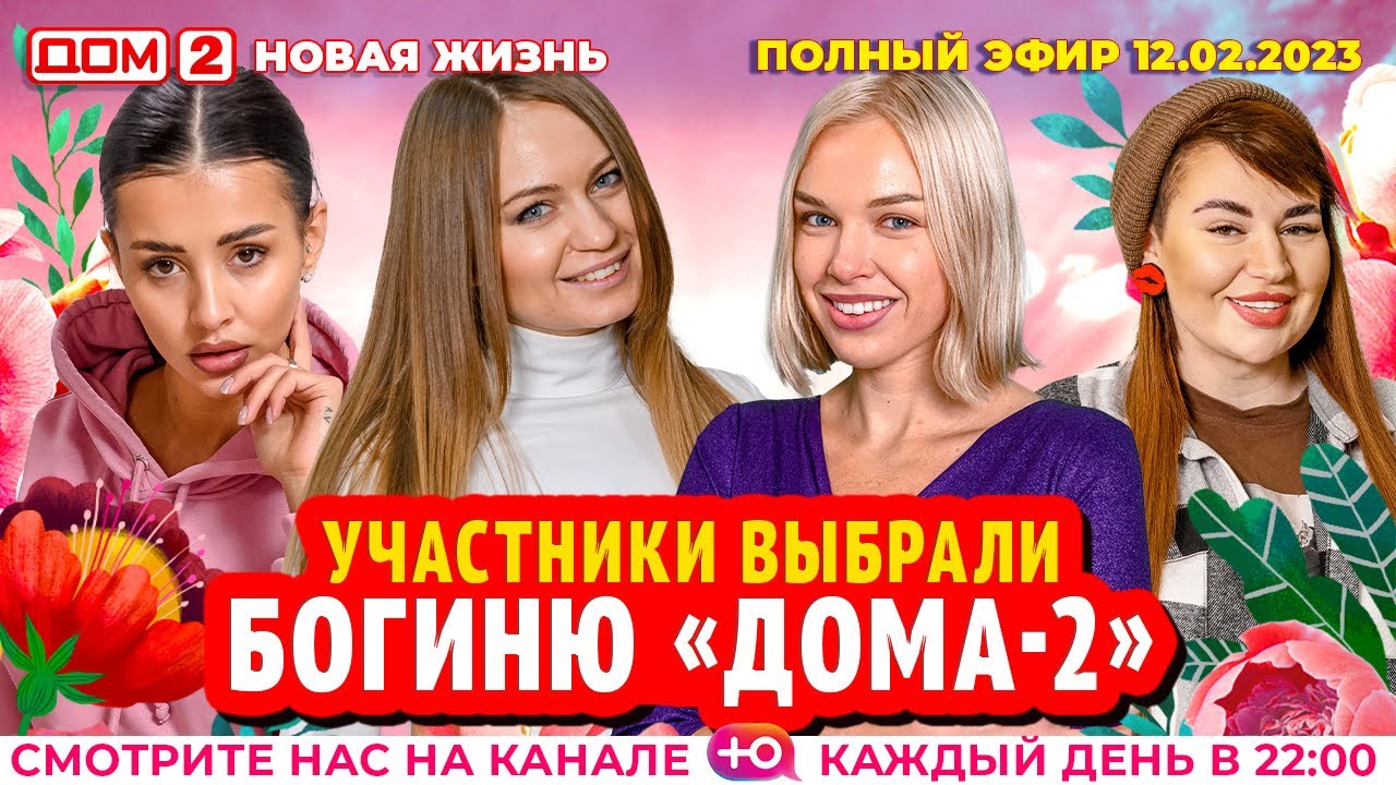 Дом-2. Новая жизнь: Эфир от 12.02.2023 Основной