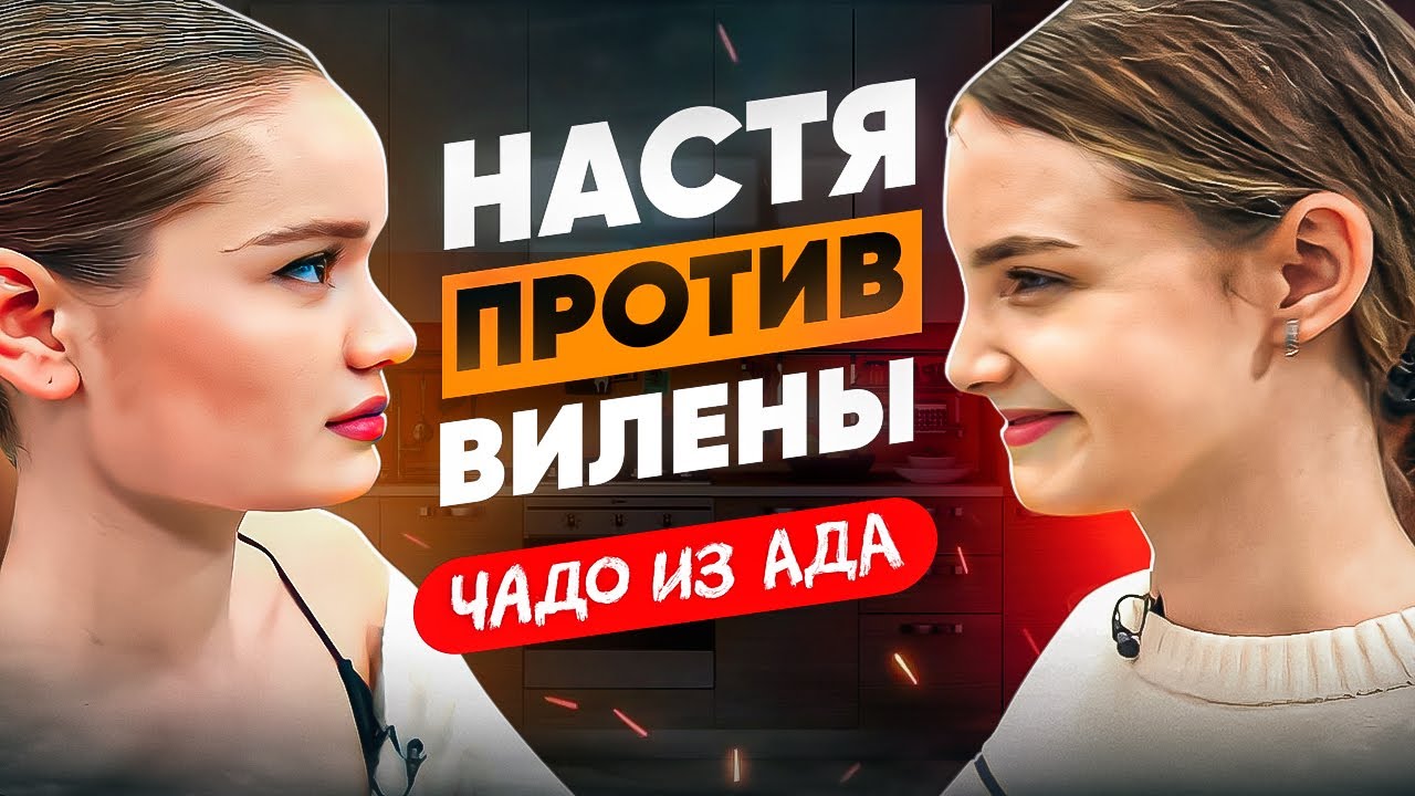 Чадо из ада. Вилена против Насти