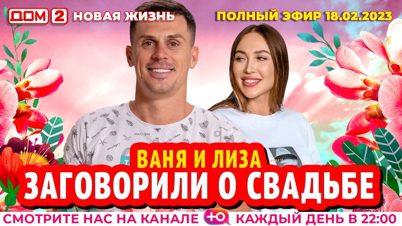 Дом-2. Новая жизнь: Эфир от 18.02.2023 Основной