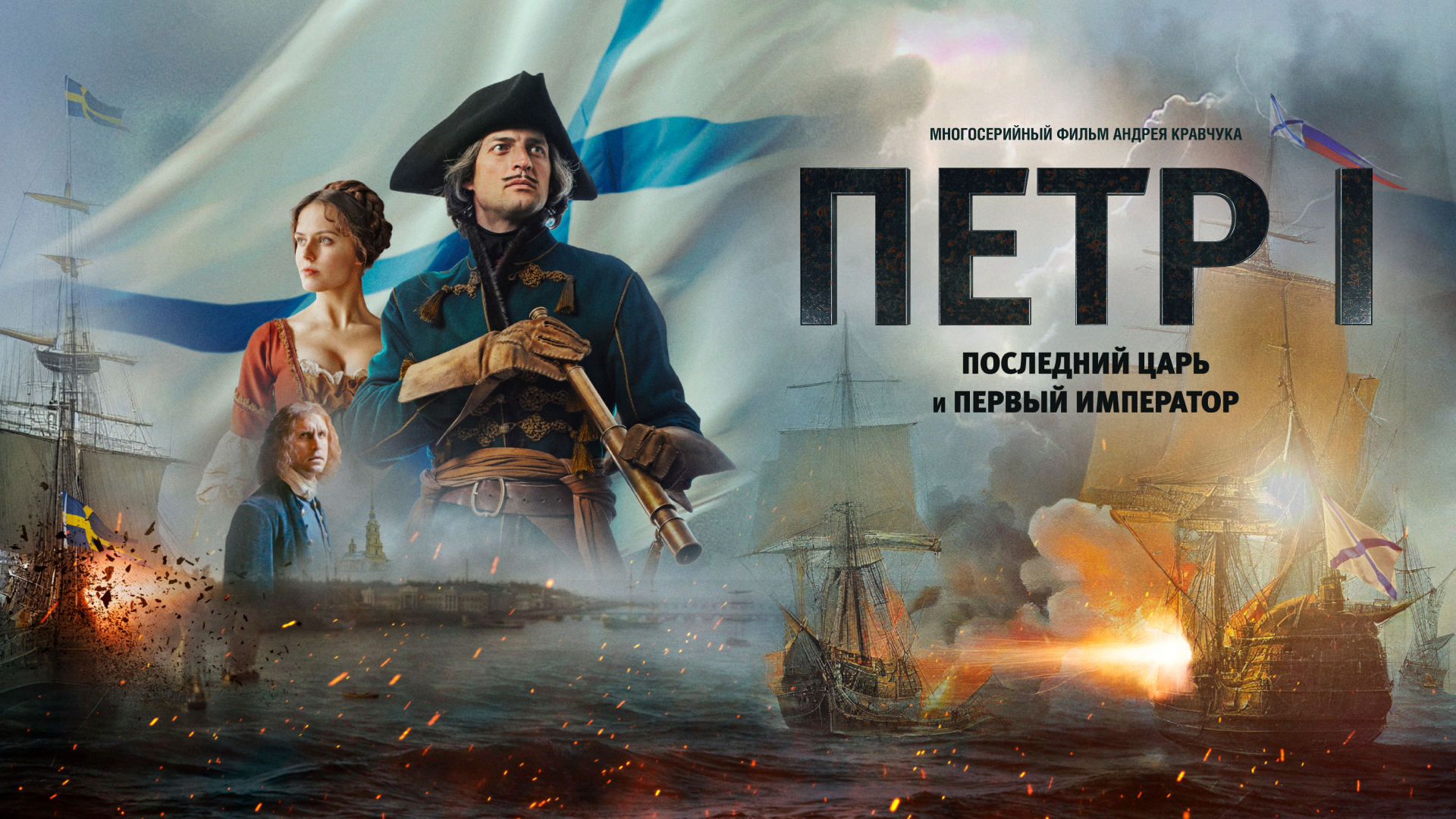 Петр 1. Последний царь и первый император 2 серия