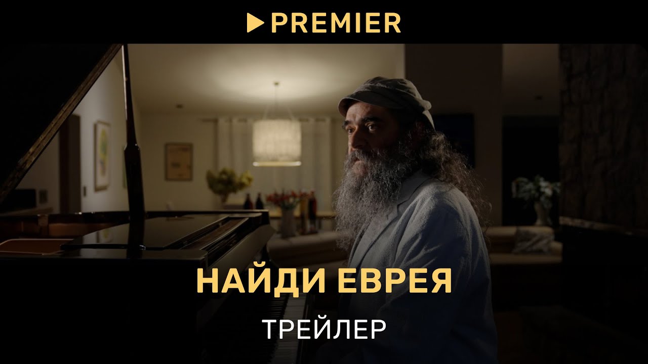 Найди еврея. Трейлер