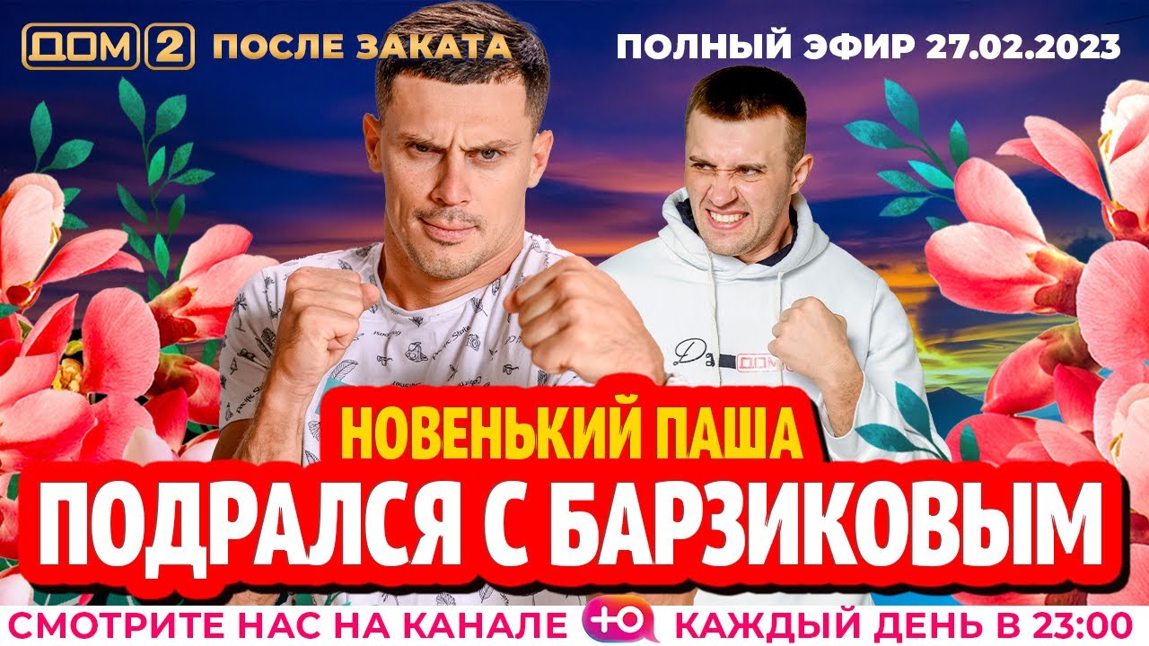 Дом-2. Новая жизнь: Эфир от 27.02.2023 После заката