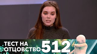 Тест на отцовство 512 выпуск