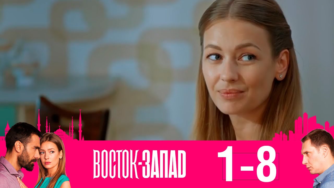 Восток-Запад. 2 сезон 1-8 серия