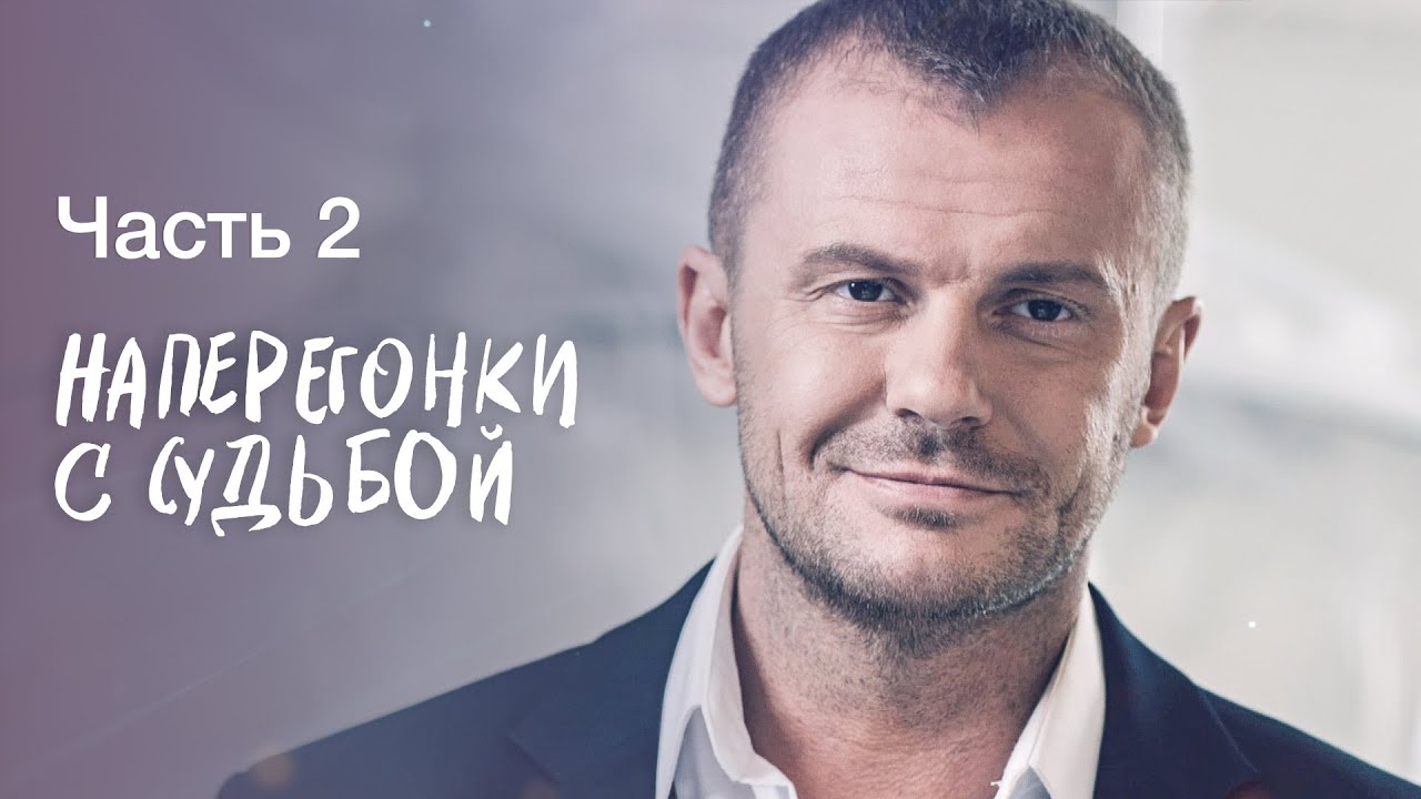 Наперегонки с судьбой. 2 часть