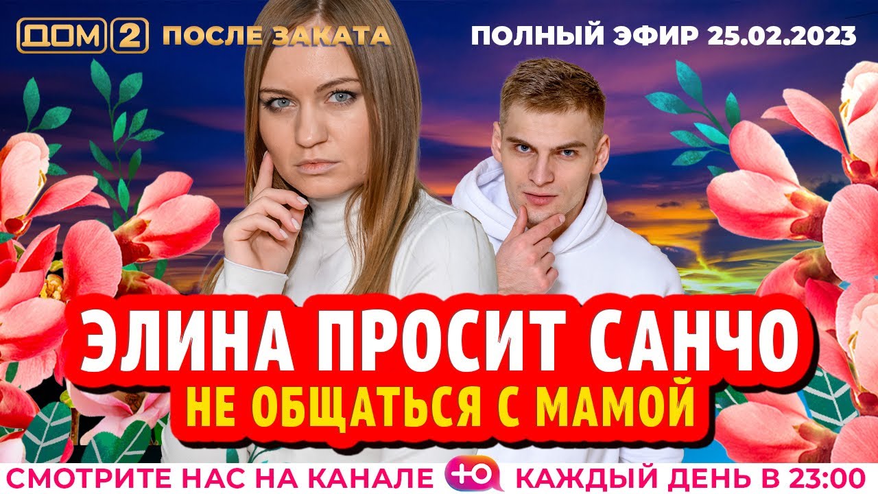 Дом-2. Новая жизнь: Эфир от 25.02.2023 После заката