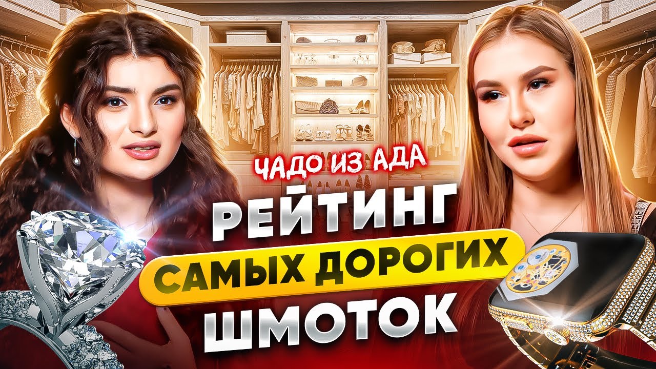 Чадо из ада. Рейтинг самых дорогих шмоток