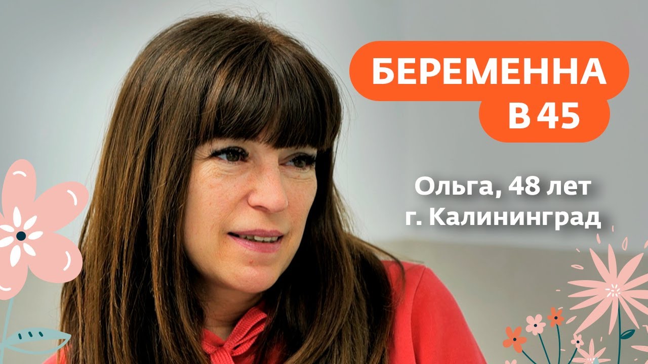 Беременна в 45. Ольга, г. Калининград  (1 марта)