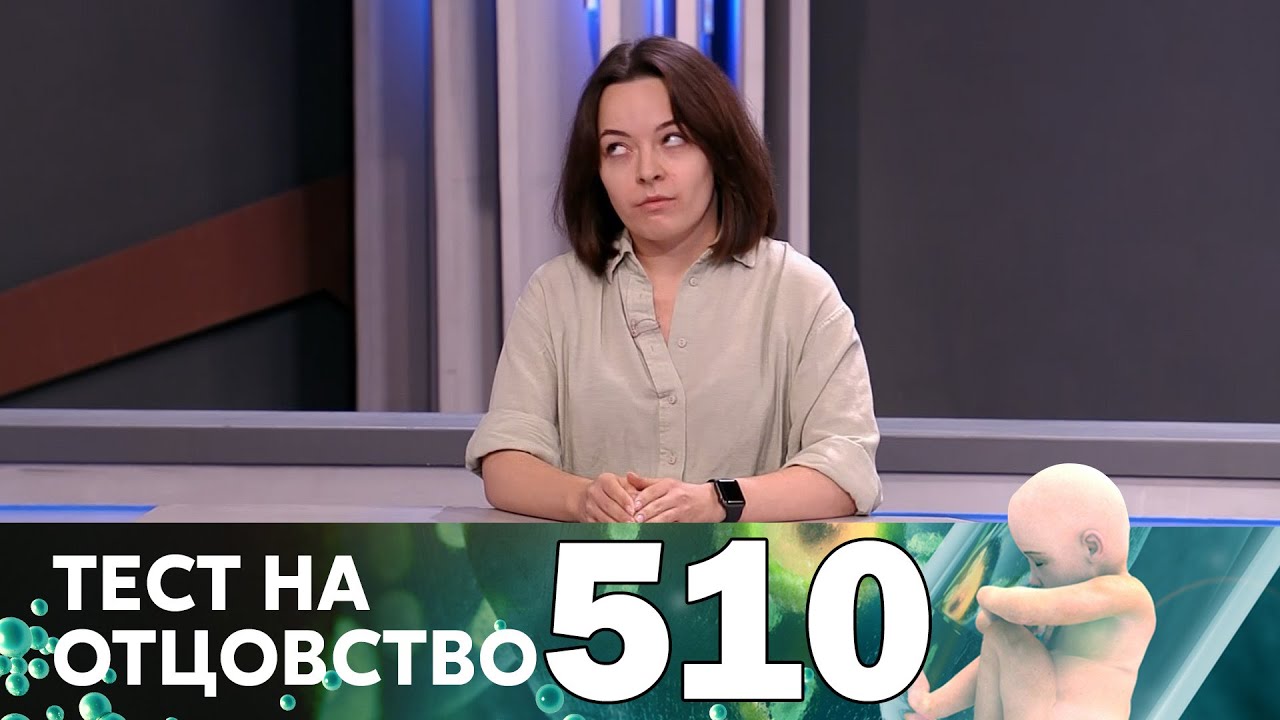Тест на отцовство 510 выпуск