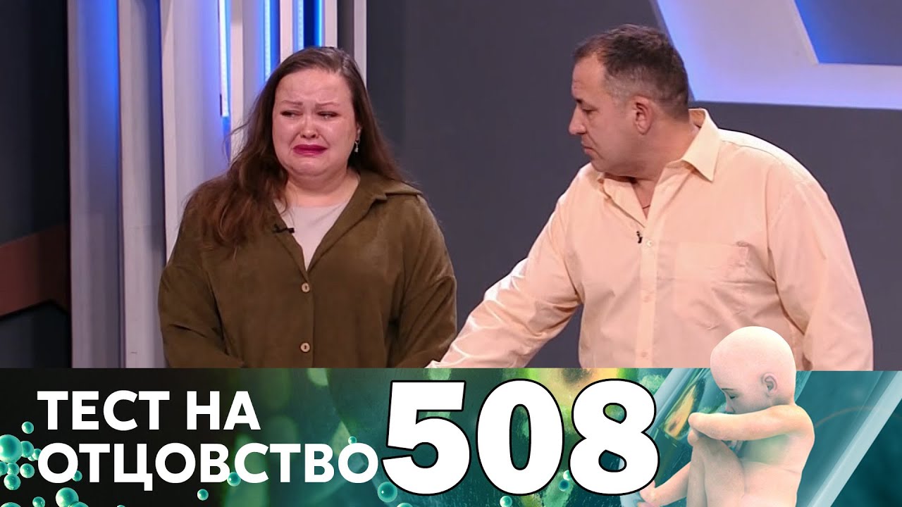 Тест на отцовство 508 выпуск (22.02.23)