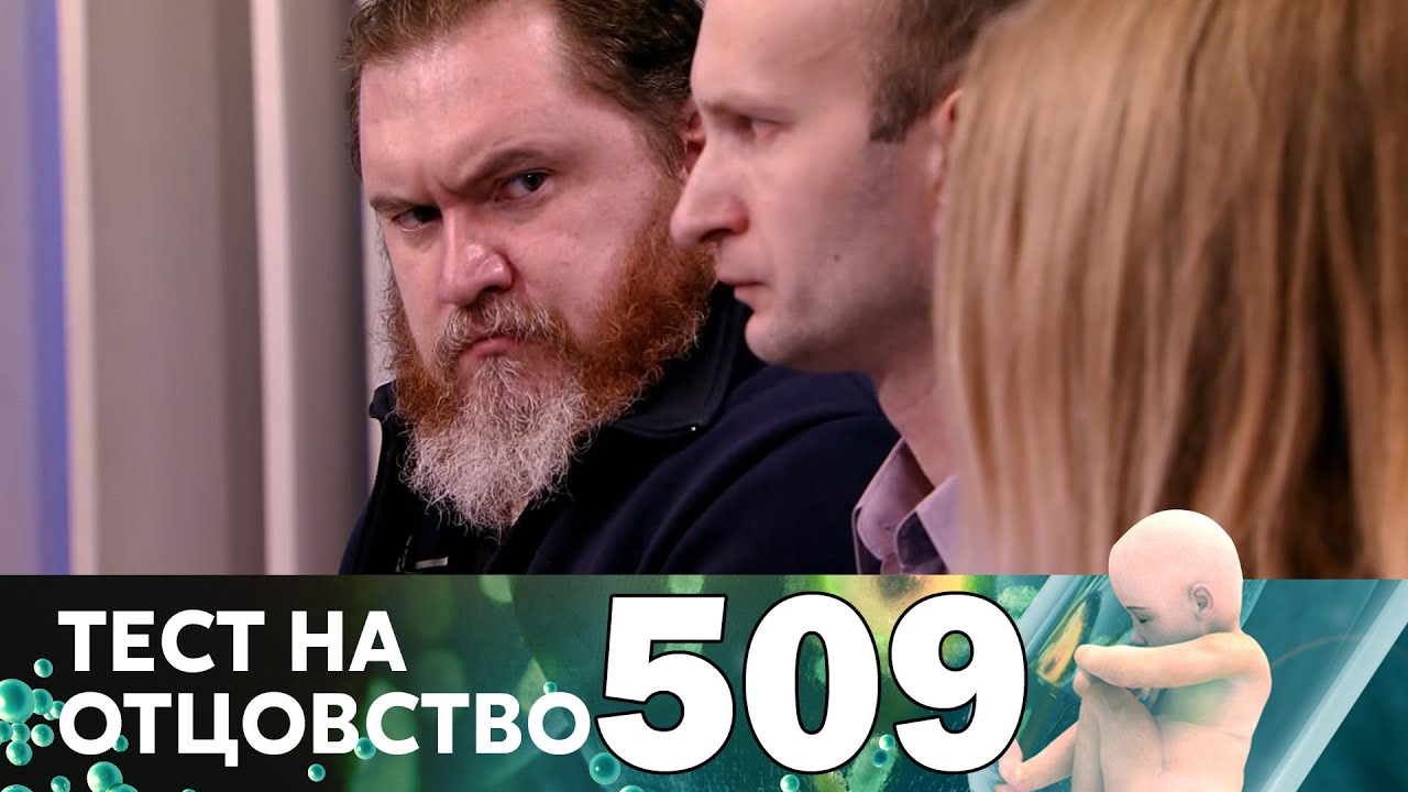 Тест на отцовство 509 выпуск