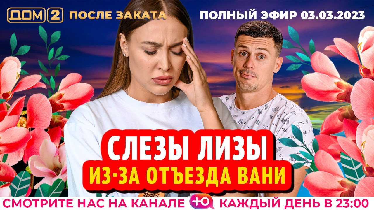 Дом-2. Новая жизнь: Эфир от 03.03.2023 После заката