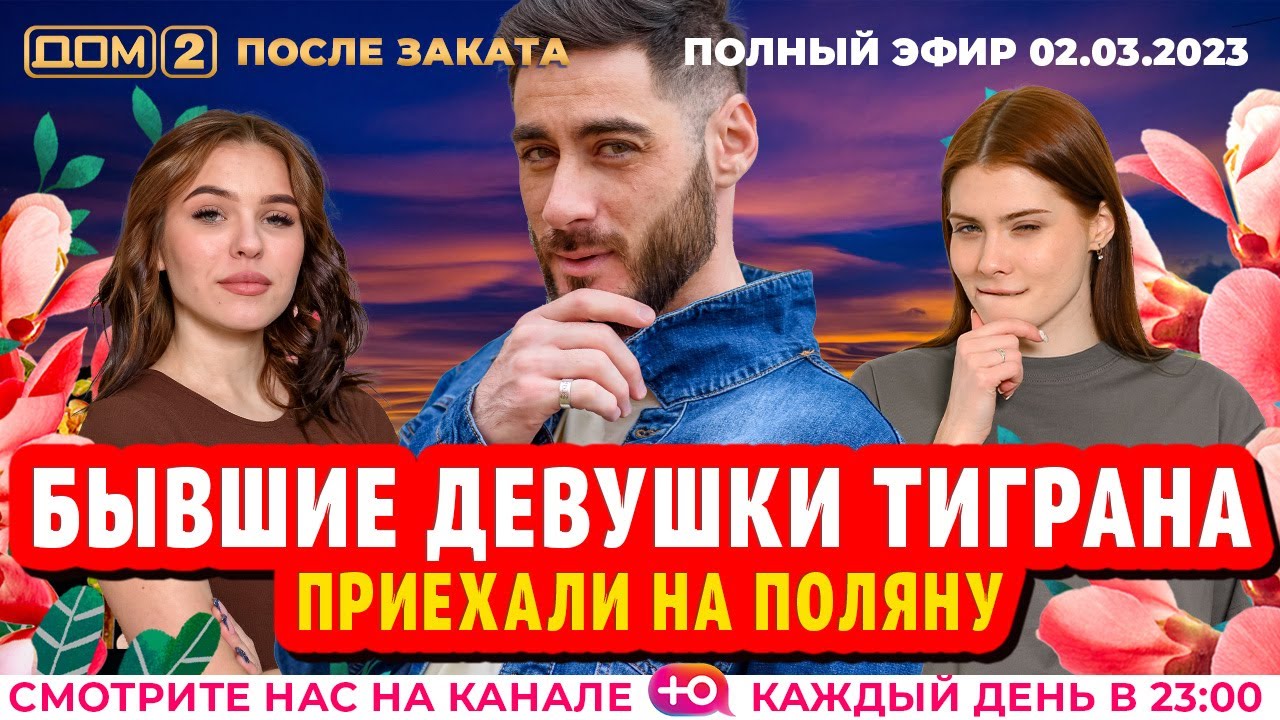 Дом-2. Новая жизнь: Эфир от 02.03.2023 После заката