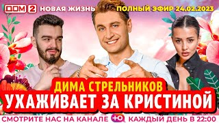 Дом-2. Новая жизнь: Эфир от 24.02.2023 Основной