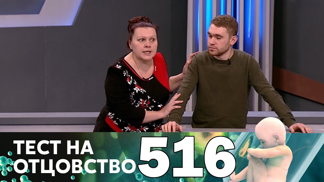 Тест на отцовство 516 выпуск
