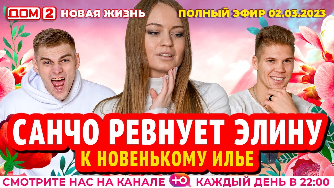 Дом-2. Новая жизнь: Эфир от 02.03.2023 Основной