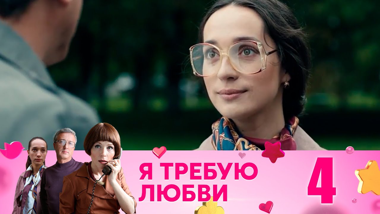 Я требую любви! 4 серия
