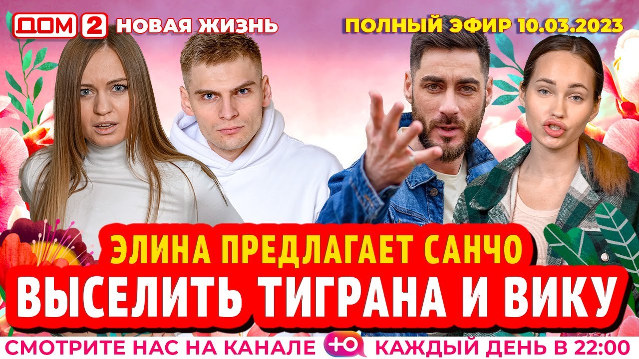 Дом-2. Новая жизнь: Эфир от 10.03.2023 Основной