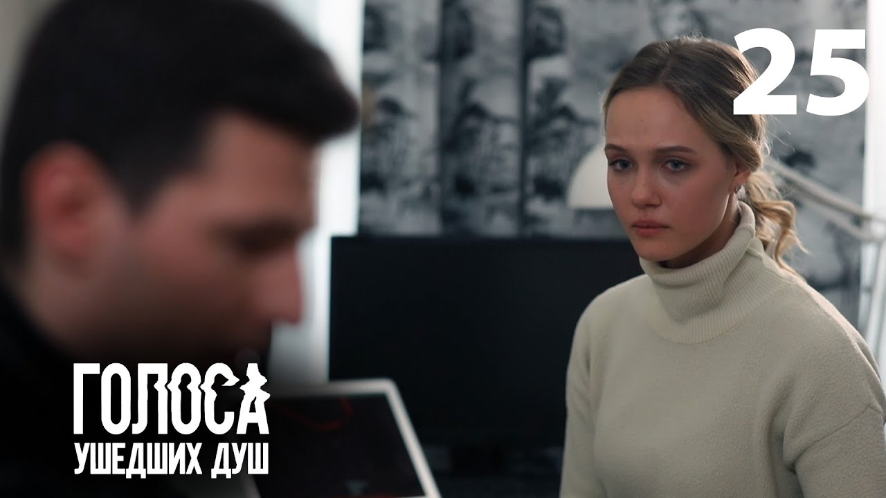 Голоса ушедших душ 25 серия
